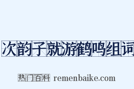 次韵子就游鹤鸣组词是什么意思的图片